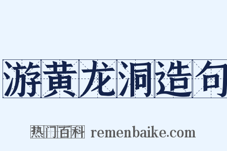 游黄龙洞造句是什么意思的图片